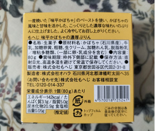 「もへじ 味平かぼちゃの濃厚ぷりん 80g」のクチコミ画像 by コマメのグルメさん