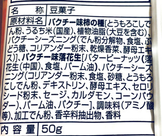 「トップバリュ World Dining パクチー味ピーナッツ入り柿の種 袋50g」のクチコミ画像 by ふわのんさん