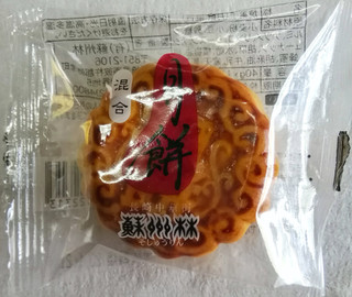 「蘇州林 月餅 混合 袋40g」のクチコミ画像 by ちるおこぜさん