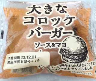 「イトーパン 大きなコロッケバーガー 袋1個」のクチコミ画像 by パン大好きさん