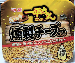 「明星食品 一平ちゃん夜店の焼そば 燻製チーズ味 カップ116g」のクチコミ画像 by もぐちゃかさん