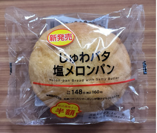 「ローソン じゅわバタ塩メロンパン」のクチコミ画像 by ゆるりむさん
