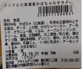 「セブン-イレブン メープル香るナッツと北海道産かぼちゃのサラダ」のクチコミ画像 by はるなつひさん