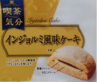 「ヤマザキ 喫茶気分 インジョルミ風味ケーキ 1個」のクチコミ画像 by はるなつひさん