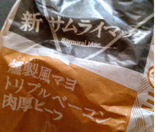 「マクドナルド 燻製風マヨ トリプルベーコン肉厚ビーフ」のクチコミ画像 by わーぷさん