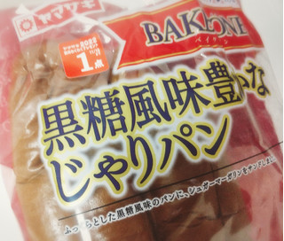 「ヤマザキ BAKE ONE 黒糖風味豊かなじゃりパン 袋3個」のクチコミ画像 by もぐのこさん
