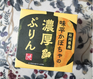 「もへじ 味平かぼちゃの濃厚ぷりん 80g」のクチコミ画像 by コマメのグルメさん