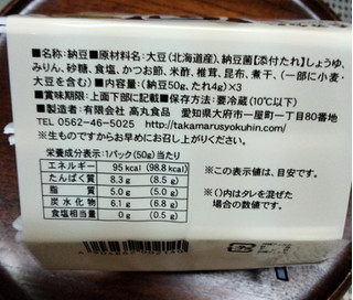 「高丸食品 国産 中粒納豆 50g×3」のクチコミ画像 by おうちーママさん