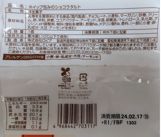 「ファミリーマート ホイップ包みのショコラタルト」のクチコミ画像 by はるなつひさん