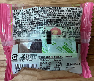 「カルディ さくら栗バウム 袋1個」のクチコミ画像 by わやさかさん