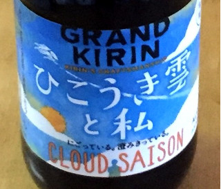 「KIRIN グランドキリン ひこうき雲と私 瓶330ml」のクチコミ画像 by エリリさん