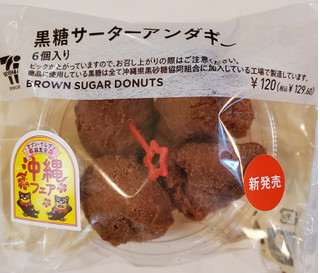 「セブン-イレブン 黒糖サーターアンダギー 6個入り」のクチコミ画像 by 花蓮4さん