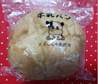 「すずらん すずらん牛乳パン 袋1個」のクチコミ画像 by hiro718163さん