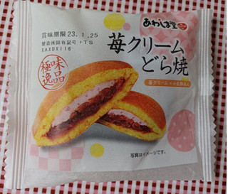 「あわしま堂 極味逸品 苺クリームどら焼 袋1個」のクチコミ画像 by hiro718163さん