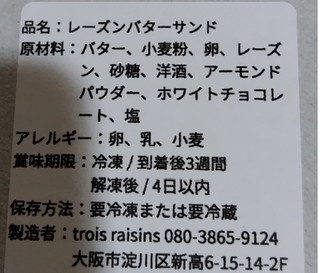 「trois raisins トロワレザン レーズンバターサンド 6個」のクチコミ画像 by 毎日が調整日さん