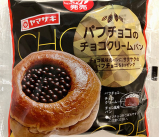 「ヤマザキ パフチョコのチョコクリームパン 1個」のクチコミ画像 by SANAさん