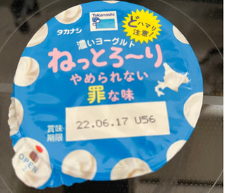 「タカナシ ねっとろ～りやめられない罪なヨーグルト」のクチコミ画像 by わやさかさん