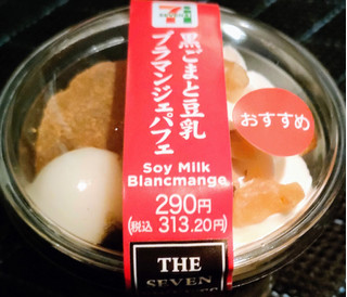 「セブン-イレブン 黒ごまと豆乳ブラマンジェパフェ」のクチコミ画像 by うるみーさん