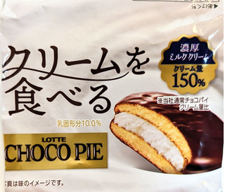 「ロッテ クリームを食べるチョコパイ」のクチコミ画像 by はるなつひさん