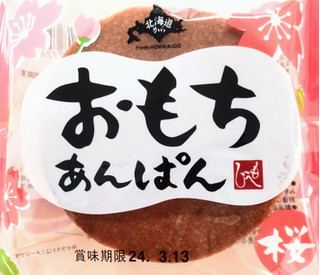 「もへじ 北海道から おもちあんぱん 桜 袋1個」のクチコミ画像 by はるなつひさん