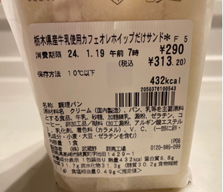 「セブン-イレブン 栃木県産牛乳使用カフェオレホイップだけサンド」のクチコミ画像 by パン太郎さん