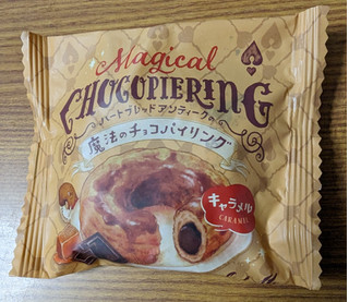 「オールハーツ・カンパニー 魔法のチョコパイリング キャラメル 袋1個」のクチコミ画像 by dooさん