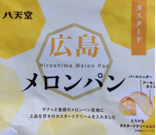「八天堂 広島メロンパン カスタード 袋1個」のクチコミ画像 by はるなつひさん