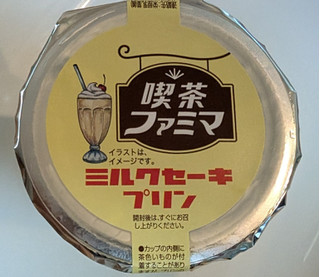「ファミリーマート 喫茶店のミルクセーキプリン」のクチコミ画像 by はるなつひさん