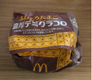 「マクドナルド ふわとろたまご 濃厚デミグラコロ」のクチコミ画像 by 御飯野友子さん