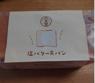 「八天堂 塩バター食パン」のクチコミ画像 by tddtakaさん
