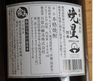 「日当山醸造 本格焼酎 暁星 別誂 1800ml」のクチコミ画像 by 7GのOPさん