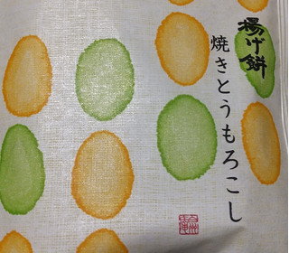 「シャトレーゼ 揚げ餅 焼きとうもろこし 小袋」のクチコミ画像 by バナナ・シーホークさん