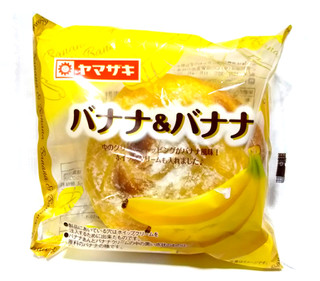 「ヤマザキ バナナ＆バナナ 袋1個」のクチコミ画像 by つなさん