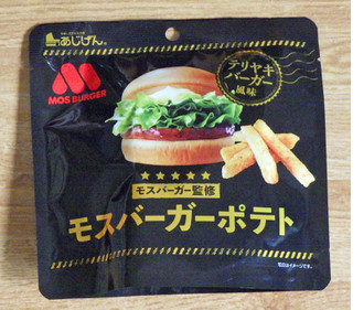 「モスバーガー×味源 モスバーガーポテト テリヤキバーガー風味 袋50g」のクチコミ画像 by 7GのOPさん