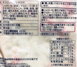 「トップバリュ 国産じゃがいも使用 ポテトサラダ 袋260g」のクチコミ画像 by ふわのんさん
