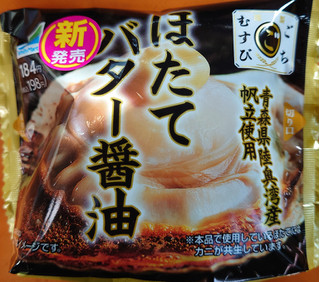 「ファミリーマート ごちむすび ほたてバター醤油」のクチコミ画像 by tddtakaさん