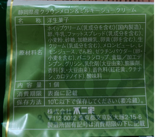 「不二家 静岡県産クラウンメロン＆ミルキーシュークリーム」のクチコミ画像 by hiro718163さん