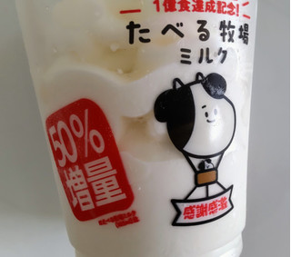 「赤城 たべる牧場ミルク 50％増量」のクチコミ画像 by はるなつひさん