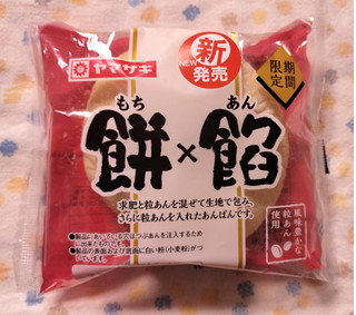「ヤマザキ 餅×餡 袋1個」のクチコミ画像 by ゆるりむさん