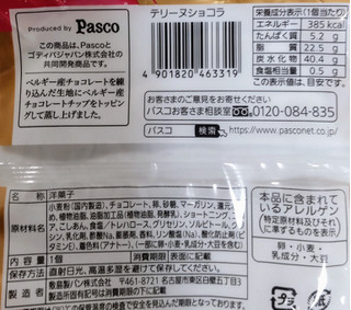 「Pasco テリーヌショコラ 袋1個」のクチコミ画像 by はるなつひさん