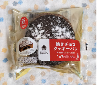 「ファミリーマート ファミマルBakery 焼きチョコクッキーパン」のクチコミ画像 by ゆるりむさん