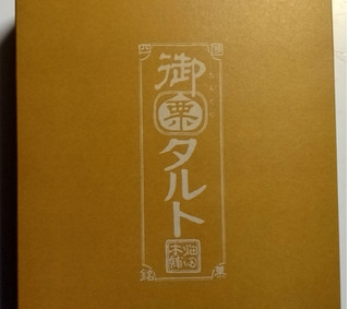 「畑田本舗 御栗タルト 箱10袋」のクチコミ画像 by みやちこ先生さん