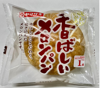 「ヤマザキ 香ばしいメロンパン 袋1個」のクチコミ画像 by もんペチさん