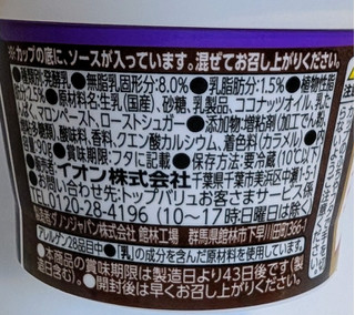 「イオン トップバリュ ガトー・ソワイユ デザート仕立ての濃厚ヨーグルト モンブラン風 90g」のクチコミ画像 by はるなつひさん