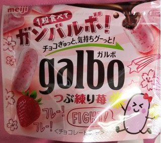 「明治 ガルボ つぶ練り苺 袋65g」のクチコミ画像 by シロですさん