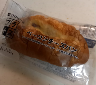 「神戸屋 プラス ベーコンチーズパン 袋1個」のクチコミ画像 by レビュアーさん