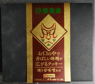 「㈱ヴィラジュ ニシムラ 御園座 カクキュー お口の中で香ばしい味噌が広がるクッキー 焼き甘味噌風味 24個」のクチコミ画像 by ぎんなんさん