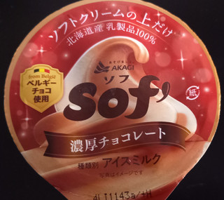 「赤城 Sof’ 濃厚チョコレート カップ150ml」のクチコミ画像 by さばおじさんさん