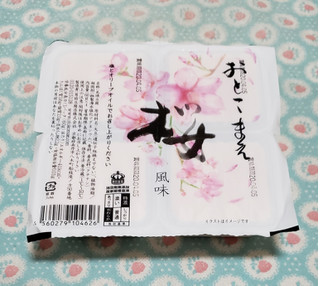 「男前豆腐店 おとこまえ 桜風味」のクチコミ画像 by みにぃ321321さん