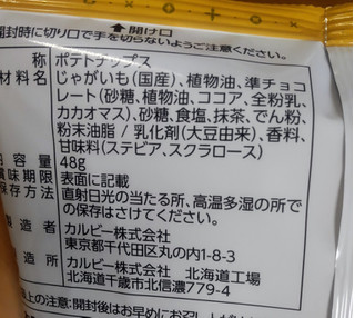 「カルビー ポテトチップス 贅沢ショコラ 抹茶仕立て 袋50g」のクチコミ画像 by はるなつひさん